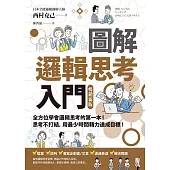 圖解 邏輯思考入門【暢銷新版】 (電子書)