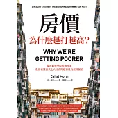 房價為什麼越打越高?：倫敦政經學院經濟學家，教你看懂當代七大社會問題背後的經濟脈絡 (電子書)