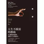 人生不踩雷的藝術：52個如何避免毀掉人生的技巧 (電子書)
