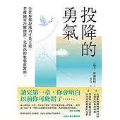 投降的勇氣(15週年經典封面版 ) (電子書)