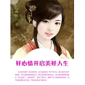 好心情開啟美好人生 (電子書)
