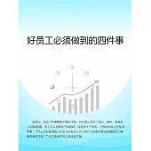 好員工必須做到的四件事 (電子書)
