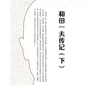 和田一夫傳記(下) (電子書)