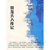 賀龍夫人傳記 (電子書)