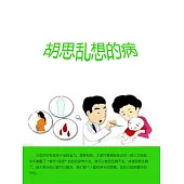 胡思亂想的病 (電子書)