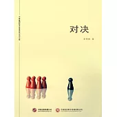 對決 (電子書)