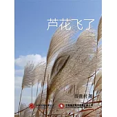 蘆花飛了 (電子書)