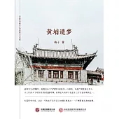 黃埔遺夢 (電子書)