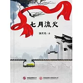 七月流火 (電子書)