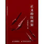 正義的絞刑架 (電子書)