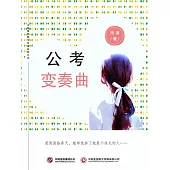 公考變奏曲 (電子書)