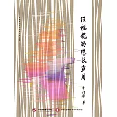 任福妮的悠長歲月 (電子書)