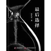 最後選擇 (電子書)