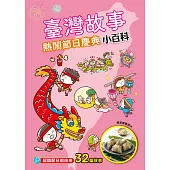臺灣故事小百科：熱鬧節日慶典 (電子書)