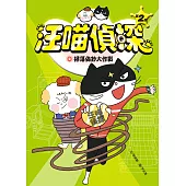 汪喵偵探第2部：(2)掃蕩偽鈔大作戰 (電子書)