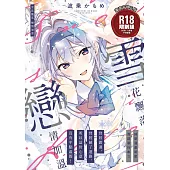 雪花飄落 戀情加溫 (電子書)