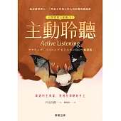 主動聆聽(人際管理三部曲(3))-溝通的主導權，掌握在聆聽者手上 (電子書)