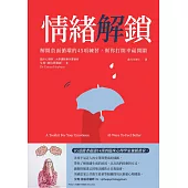 情緒解鎖-解開負面循環的45項練習， 幫你打開幸福開關 (電子書)