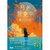 月老營業中2：冥冥祈願【月老監製愛情小說熱銷續作】 (電子書)