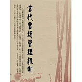 古代官場管理機制 (電子書)