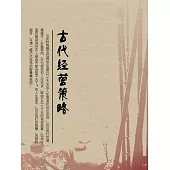 古代經營策略 (電子書)