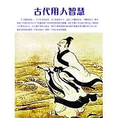 古代用人智慧 (電子書)