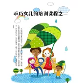 乖巧女兒的培訓課程之二 (電子書)