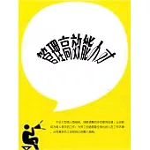 管理高效能人才 (電子書)