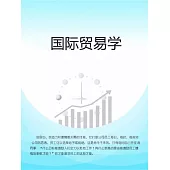 國際貿易學 (電子書)