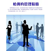哈佛的管理精髓 (電子書)