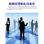 哈佛經理的禮儀素養 (電子書)