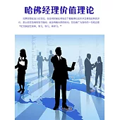 哈佛經理價值理論 (電子書)