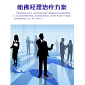 哈佛經理治療方案 (電子書)