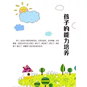 孩子的能力培養 (電子書)