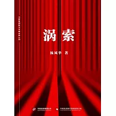 渦索 (電子書)
