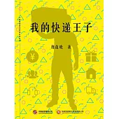 我的快遞王子 (電子書)