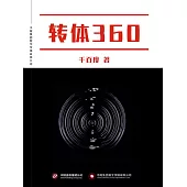 轉體360 (電子書)