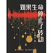 如果生命停止了轉動 (電子書)