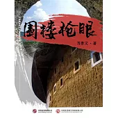 圍樓槍眼 (電子書)