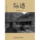 際遇 (電子書)