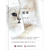 貓緣：貓系列第四部·終曲 (電子書)