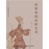 世界各國皮影藝術 (電子書)