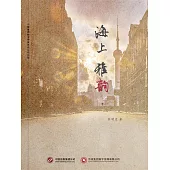 海上雅韻 (電子書)