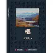 根 (電子書)