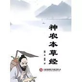 神農本草經 (電子書)