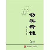 幼科釋謎 (電子書)