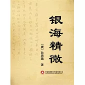 銀海精微 (電子書)