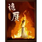 詭贗 (電子書)