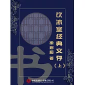 飲冰室經典文存(上) (電子書)