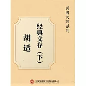 民國大師系列：胡適經典文存(下) (電子書)